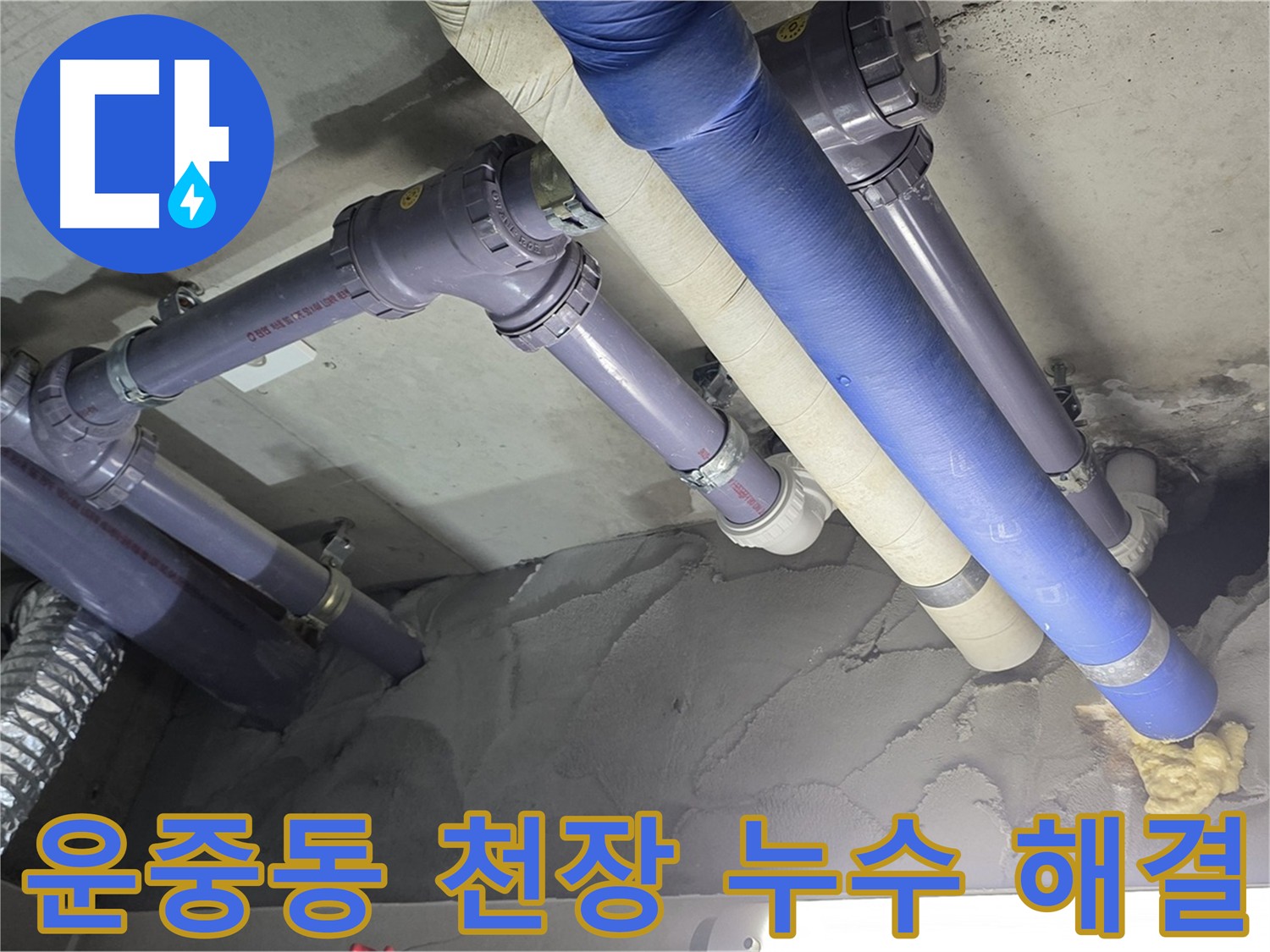 운중동 천장 누수 - 누수 부위 보수 후 깔끔하게 마무리된 천장