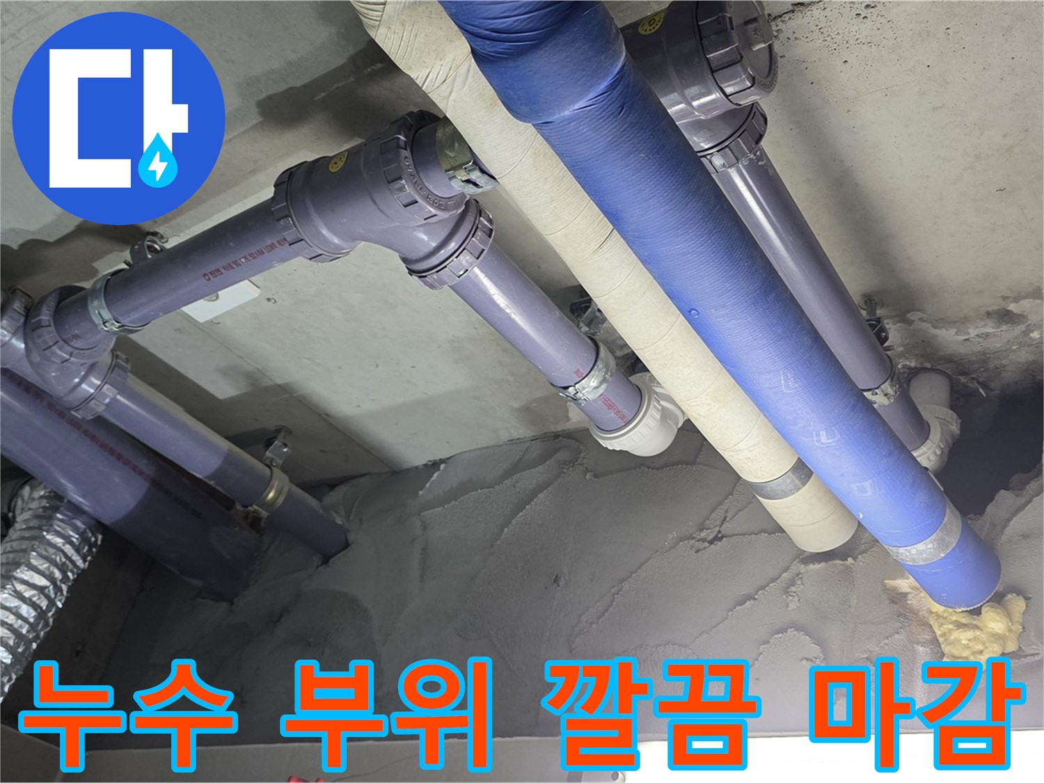 운중동 누수 - 누수 부위 깔끔하게 마감