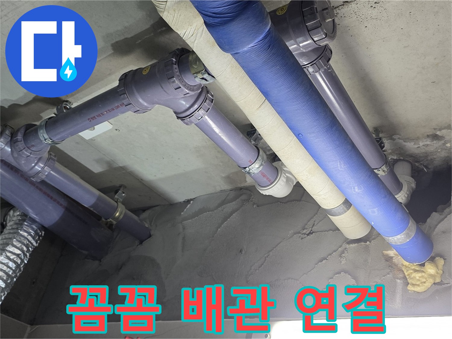 운중동 누수 - 꼼꼼하게 연결된 배관 연결 부위