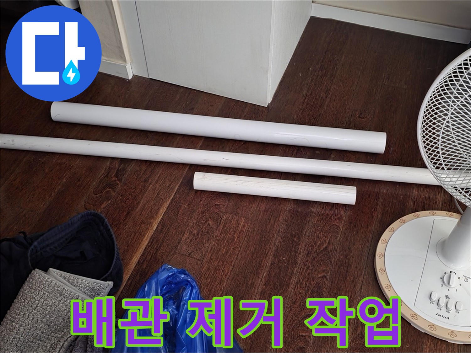 운중동 누수 - 낡은 배관을 제거하는 작업을 꼼꼼하게 진행하고 있습니다.