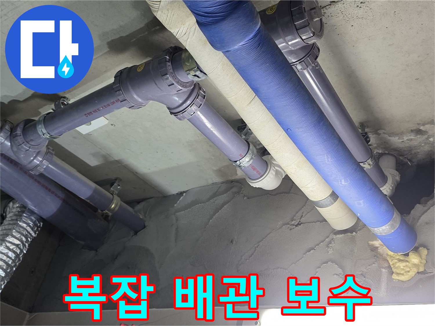 운중동 누수 - 복잡한 배관 완벽하게 보수 완료