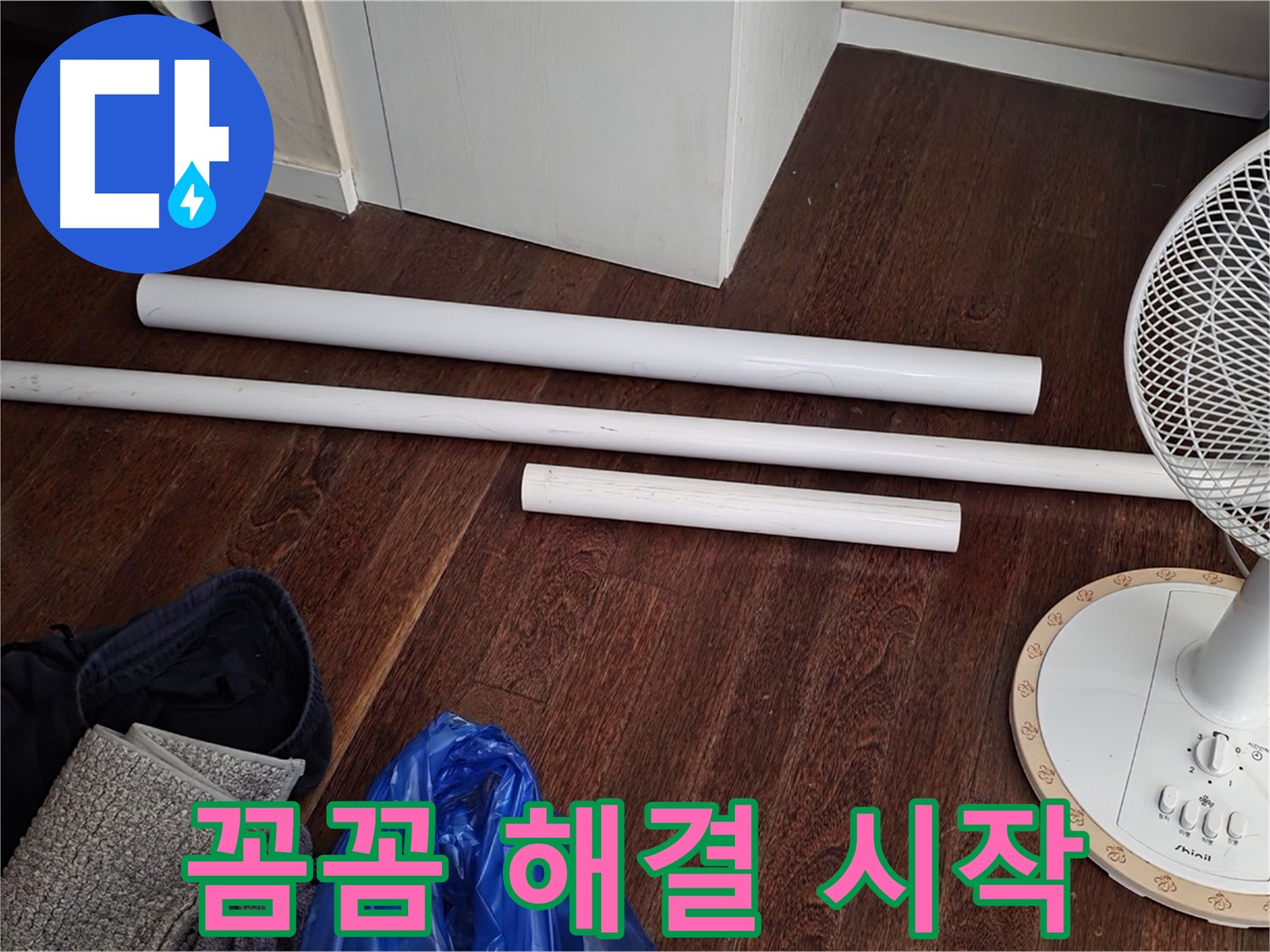 운중동 누수 - 새 배관 자재 도착! 이제부터 꼼꼼하게 누수 해결을 시작합니다.