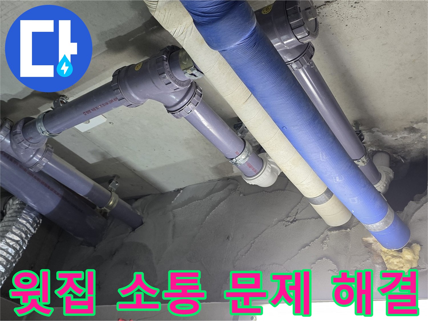운중동 누수 - 윗집과 누수 문제 해결을 위한 소통