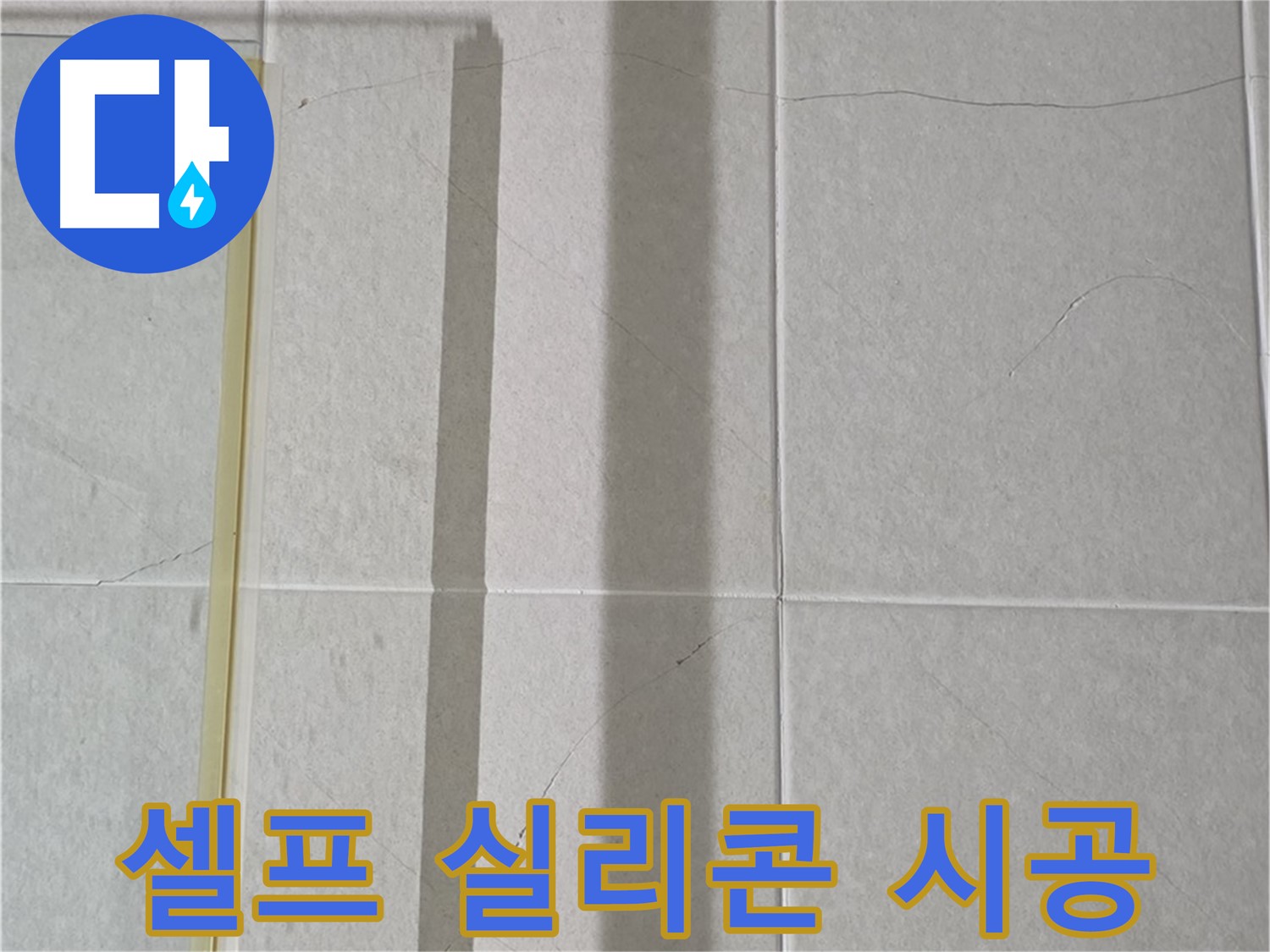 산운마을 욕실 파티션 누수 - 셀프 실리콘 시공 시 주의사항 안내