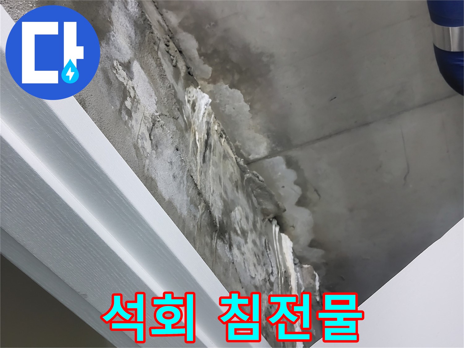 운중동 산운로 - 천장 누수 - 석회 성분 침전물 - 누수 흔적 확인