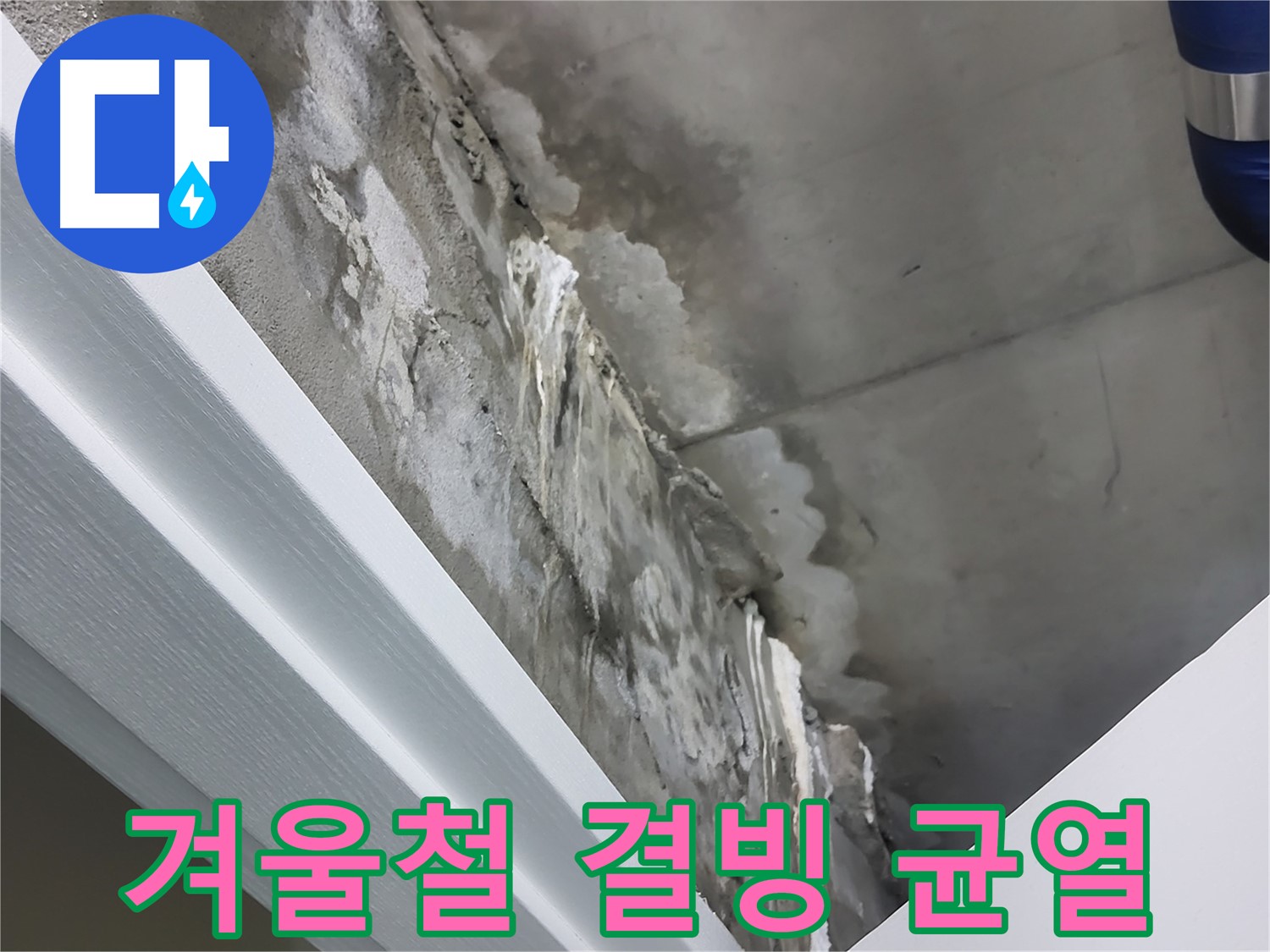 운중동 산운로 - 콘크리트 누수 - 겨울철 결빙으로 인한 균열 확대