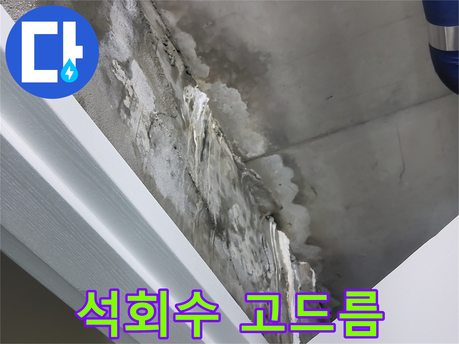 운중동 산운로 - 콘크리트 누수 - 벽면 석회수 고드름 - 겨울철 누수 비상