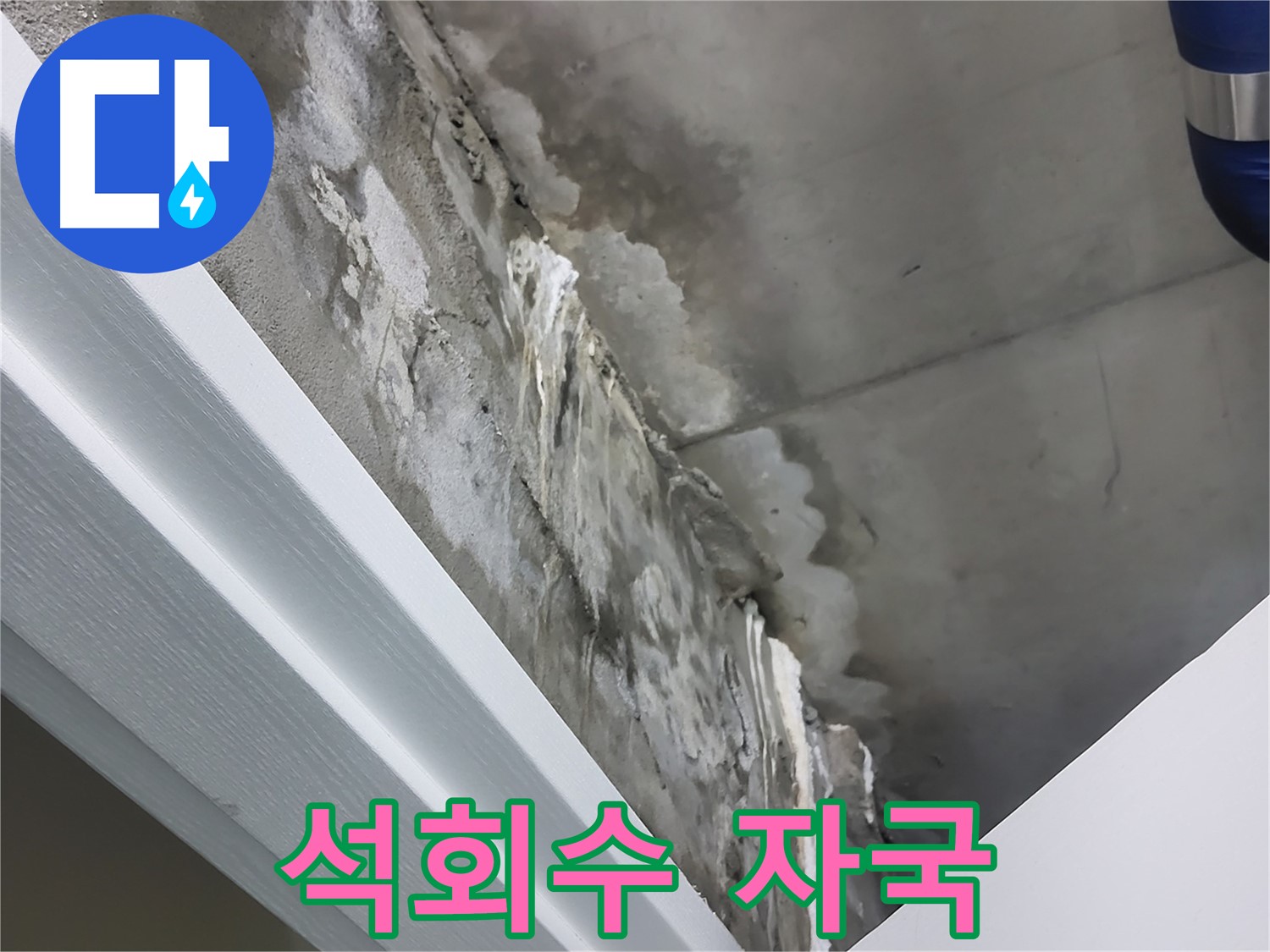운중동 산운로 - 콘크리트 누수 - 석회수 자국 - 건물 손상 시작