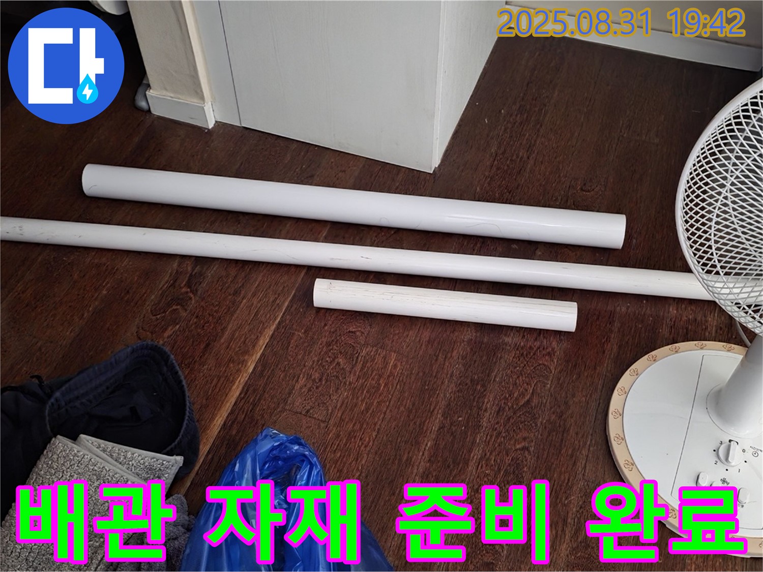 운중동 산운마을 6단지 누수 - 노후 배관 교체를 위한 자재 준비 완료