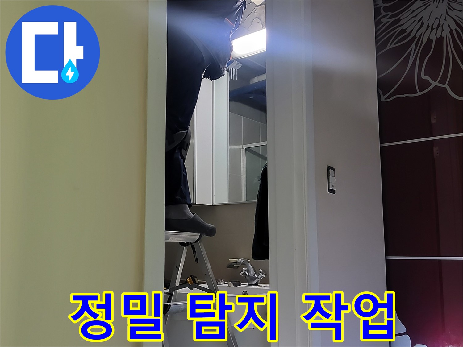 운중동 산운마을 6단지 누수탐지 전문가가 정밀 탐지 작업을 진행 중 - 첨단 장비로 숨겨진 누수까지 찾아냅니다.