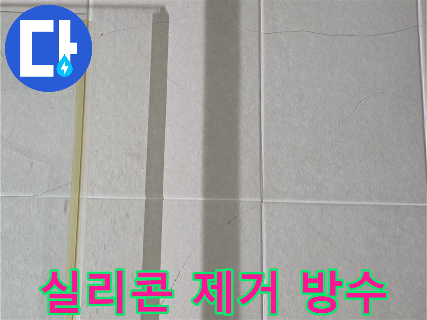 운중동 산운마을 6단지 샤워부스 - 벽면 타일 틈새 누수, 실리콘 제거 후 곰팡이 방지 및 완벽한 방수 시공