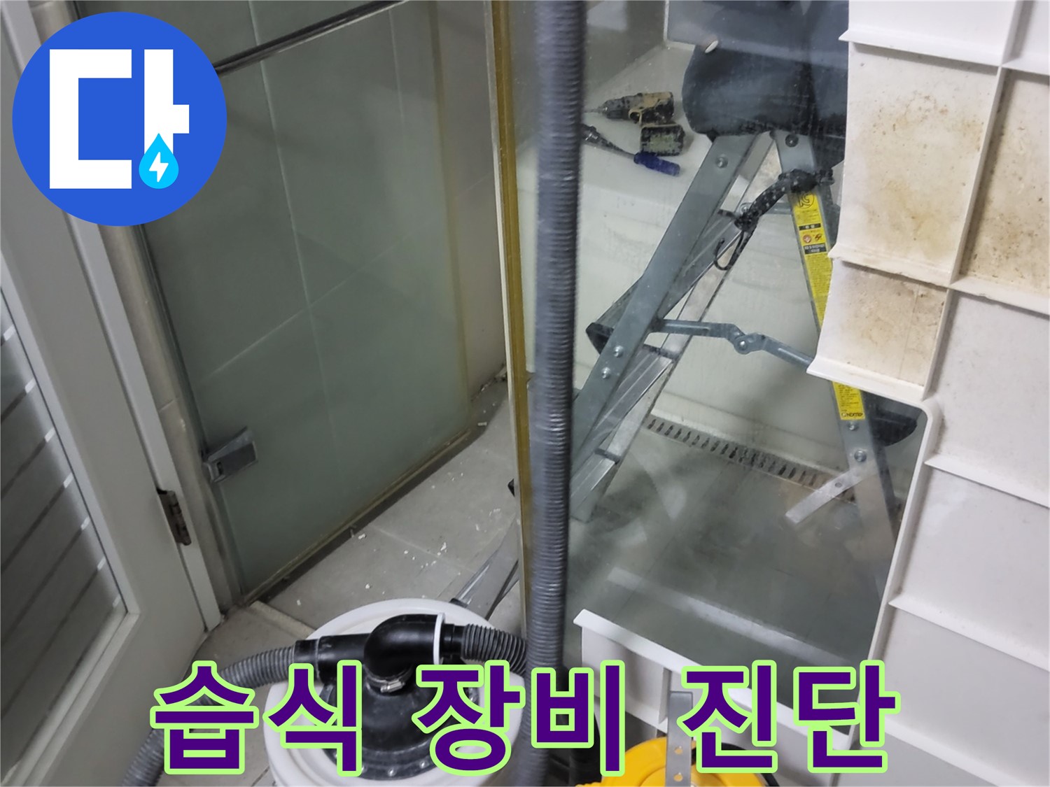 운중동 산운마을 6단지 아파트 누수 진단 - 습식 누수 탐지 장비를 사용하여 누수 위치와 원인을 정확하게 진단합니다.