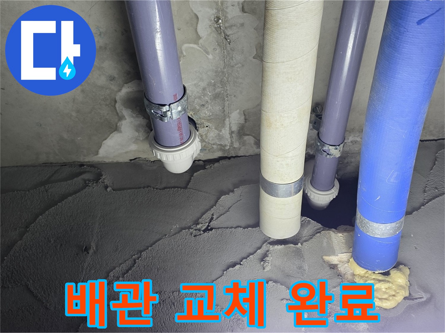 운중동 산운마을 누수 - 낡은 배관을 새 것으로 교체하여 누수 완벽 차단