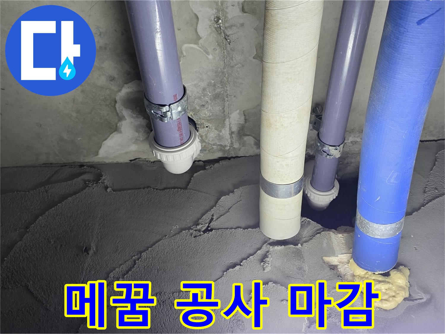 운중동 산운마을 누수 - 메꿈 공사 후 완벽하게 마감된 모습입니다.