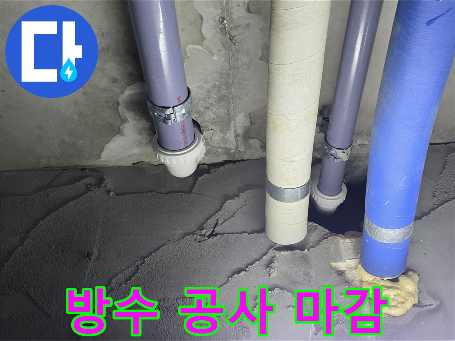 운중동 산운마을 누수 - 방수 공사 후 완벽하게 마감된 모습입니다.