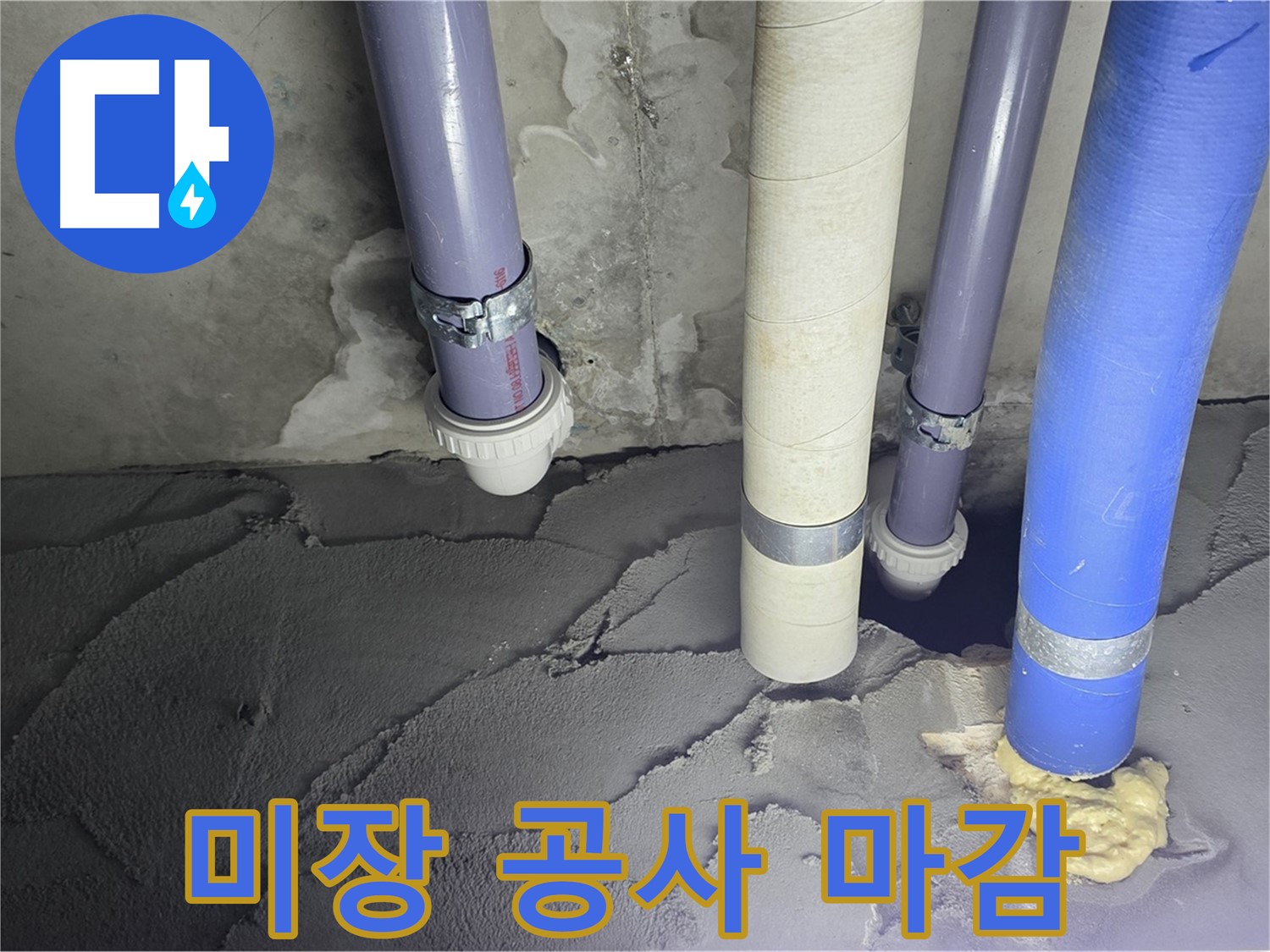 운중동 산운마을 누수 - 시멘트 미장 공사 후 완벽하게 마감된 모습