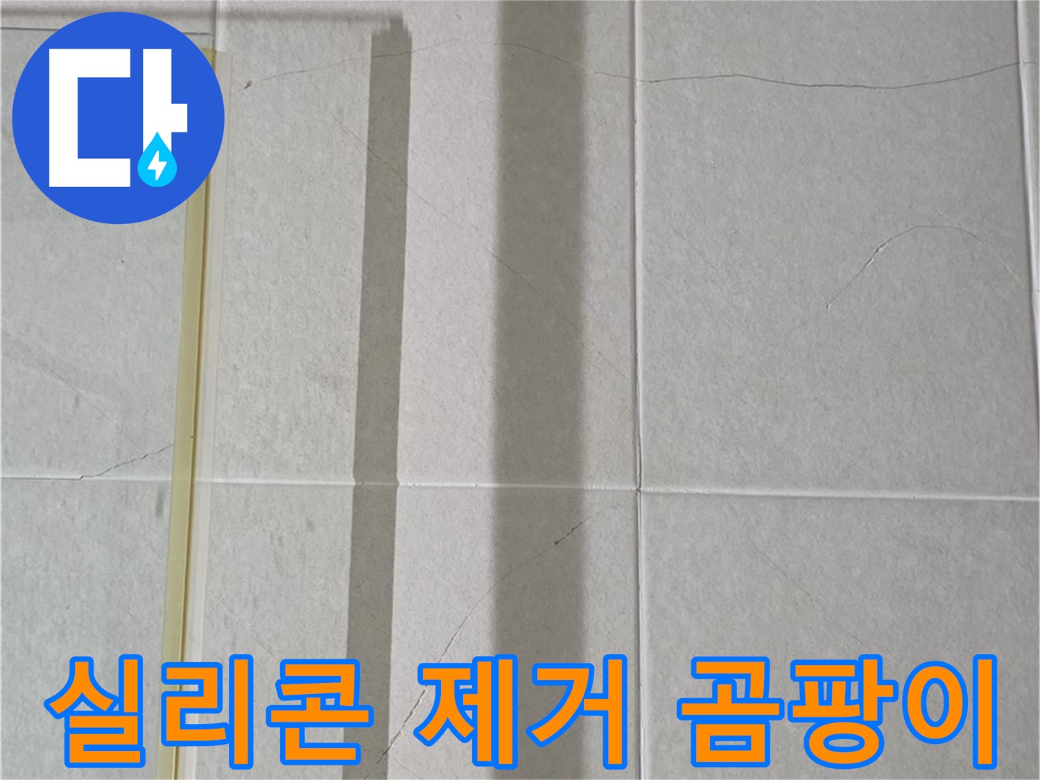 운중동 산운마을 샤워부스 - 벽면 타일 틈새 누수, 실리콘 제거 후 곰팡이 제거 작업 필요