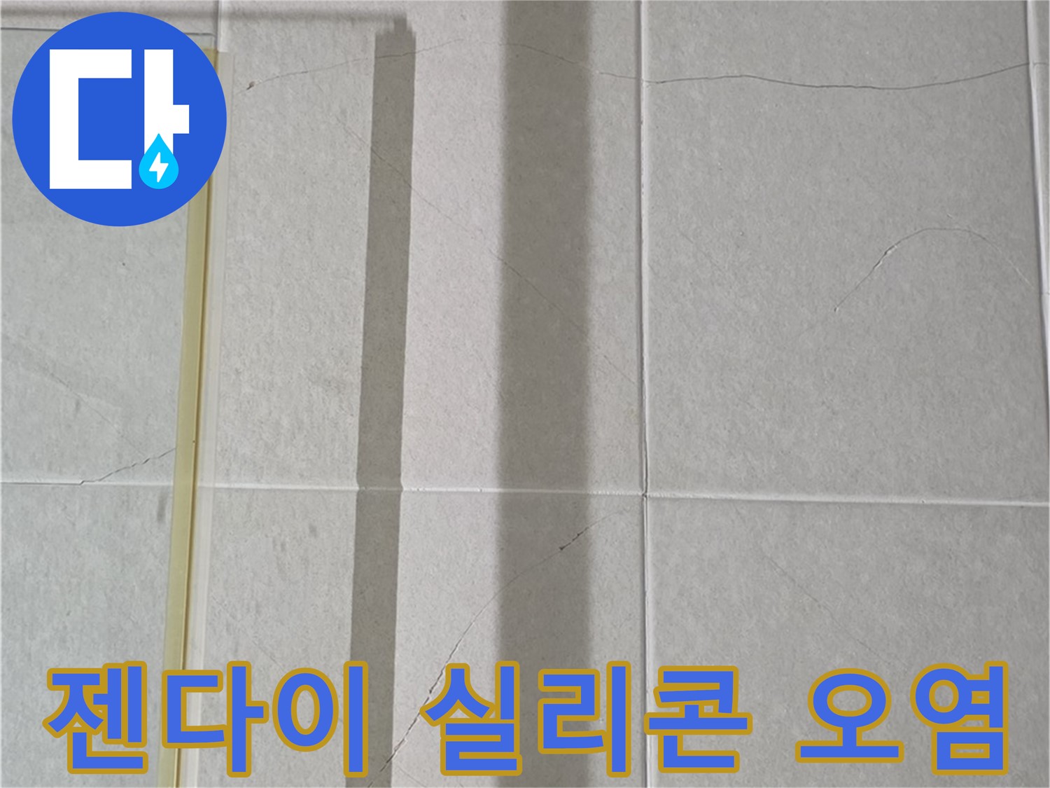 운중동 산운마을 샤워부스 - 벽면 타일 틈새 누수, 젠다이 상판 실리콘 오염 및 변색 진행