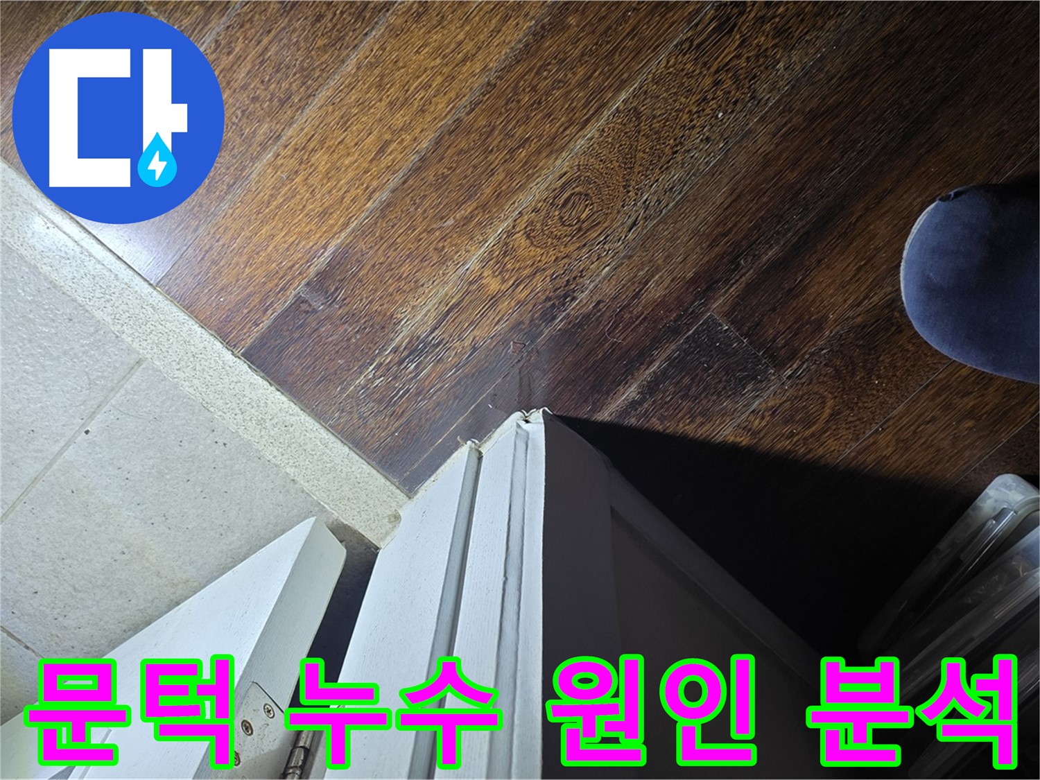 운중동 산운마을 아파트 누수 - 문턱 주변 누수 원인 정밀 분석 작업