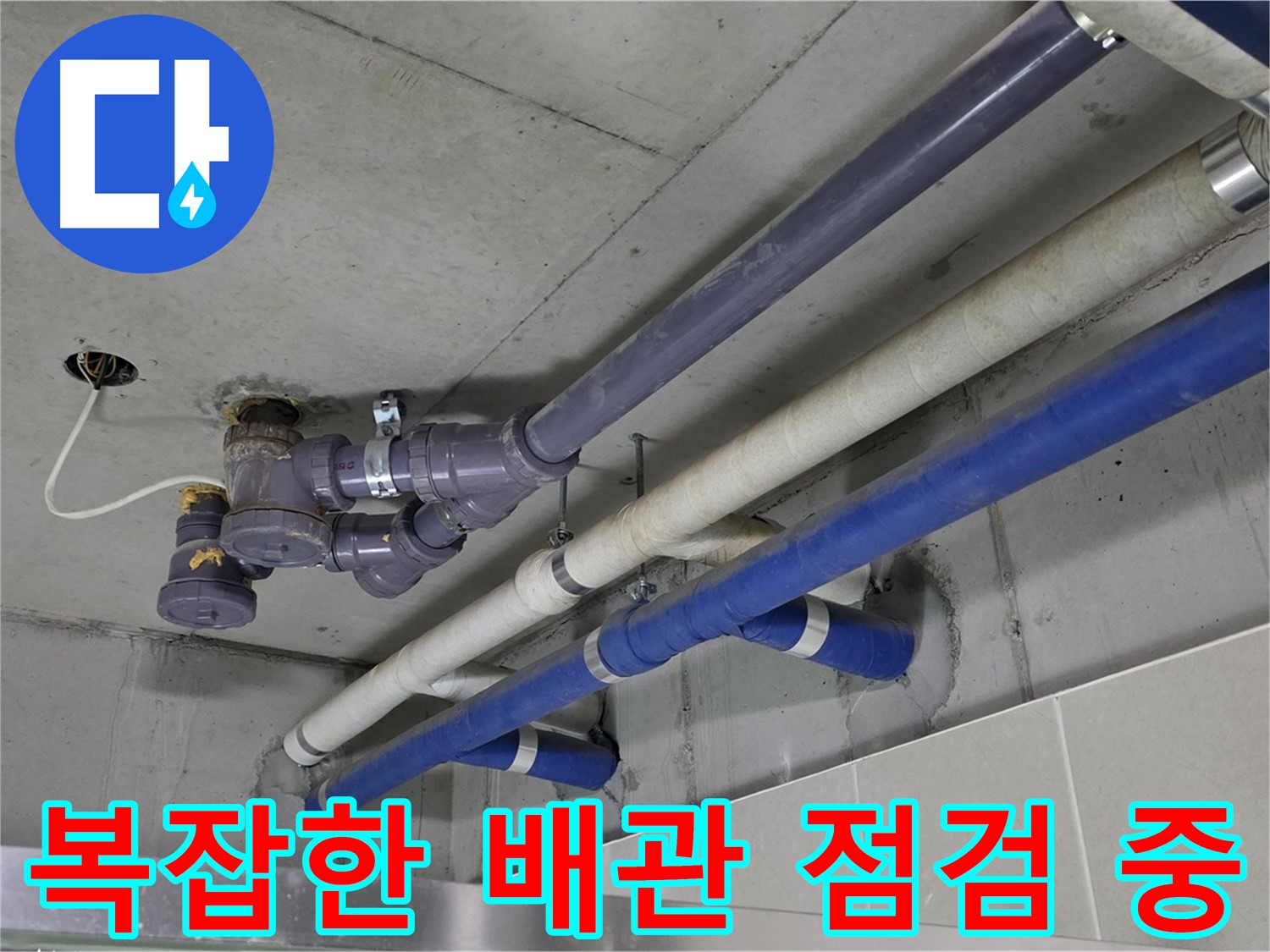운중동 상가 복잡한 배관 점검 중 - 꼼꼼하게 확인