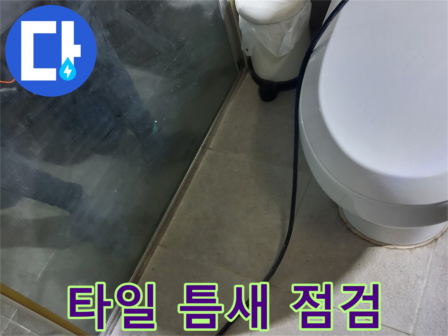 운중동 샤워부스 누수 - 배수 펌프 주변 타일 틈새 누수 점검