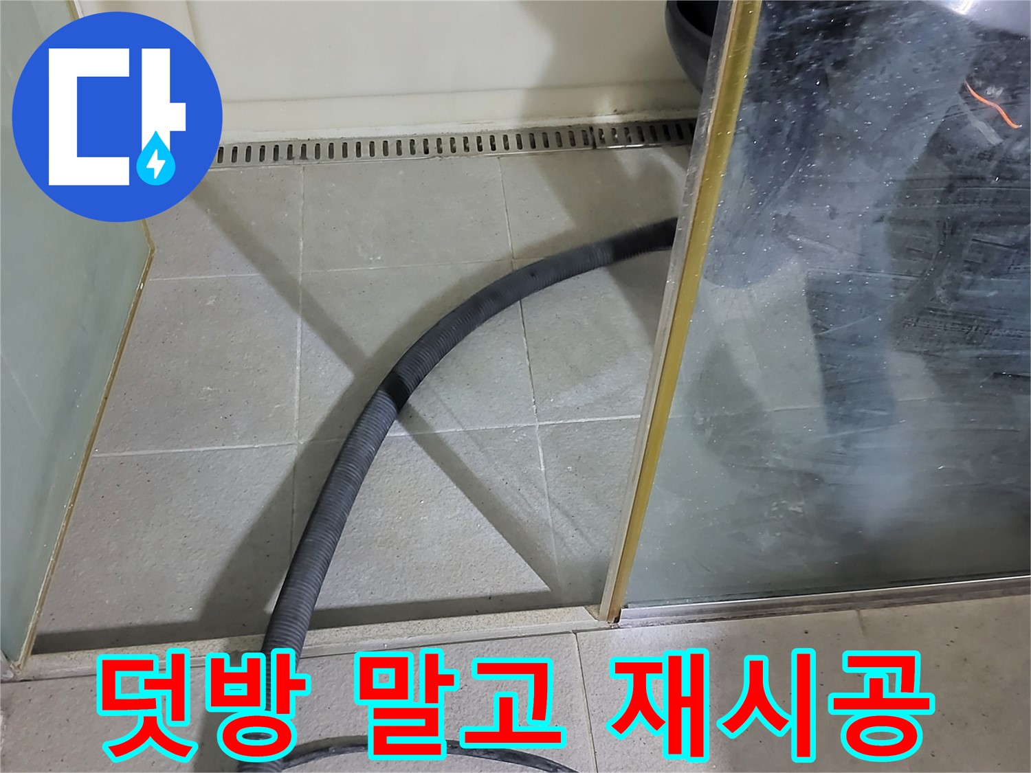 운중동 샤워부스 실리콘 재시공 - 덧방은 임시방편! 제대로 된 재시공으로 확실하게 해결하세요!