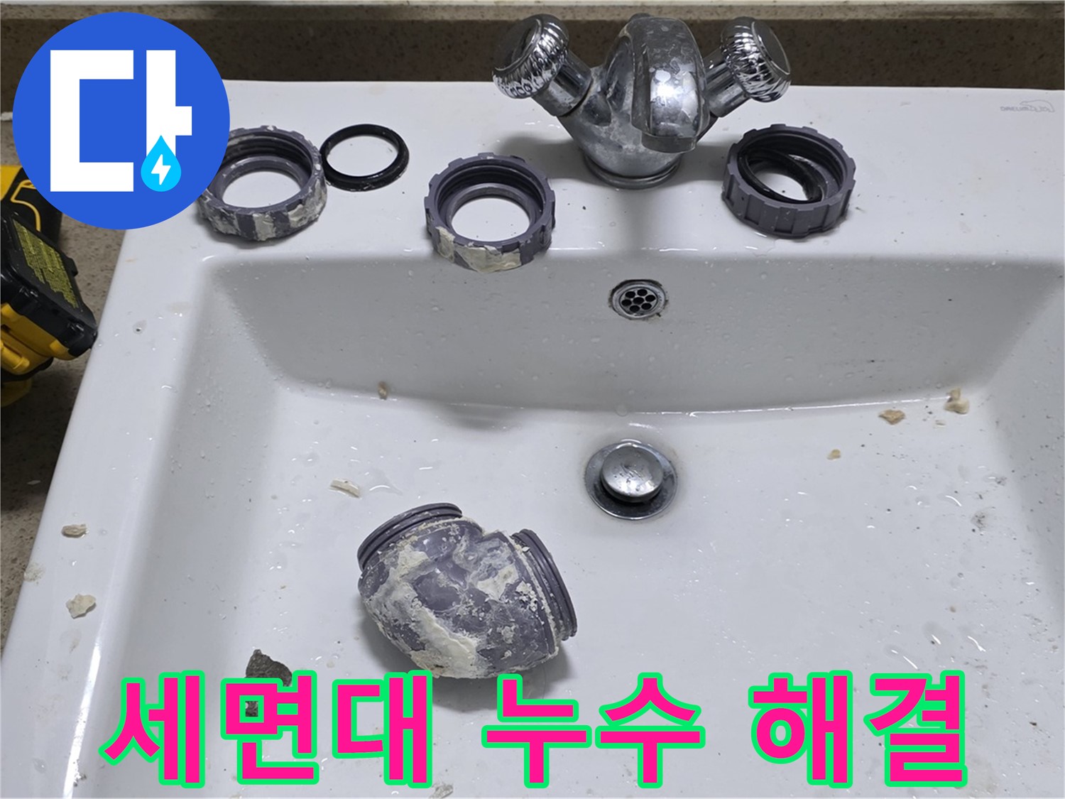 운중동 세면대 누수 - 전문가의 꼼꼼한 점검과 수리로 누수 문제를 완벽하게 해결했습니다.