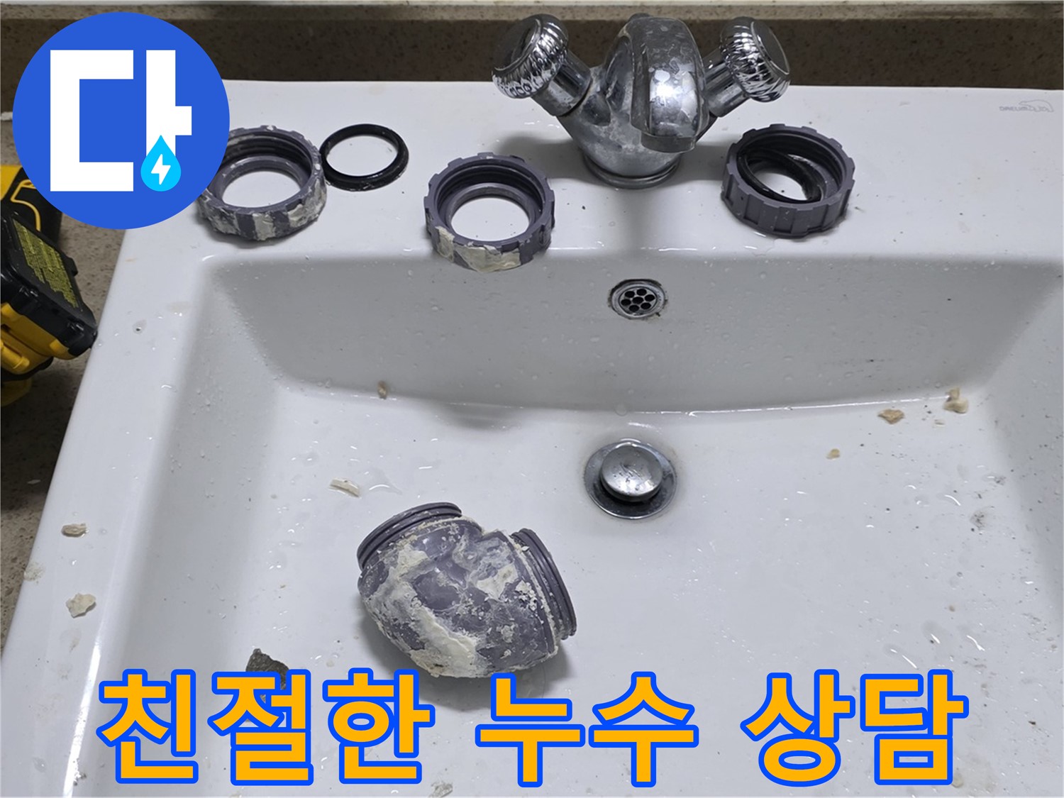운중동 세면대 누수 - 친절한 상담으로 고객님의 궁금증을 해결해 드립니다!