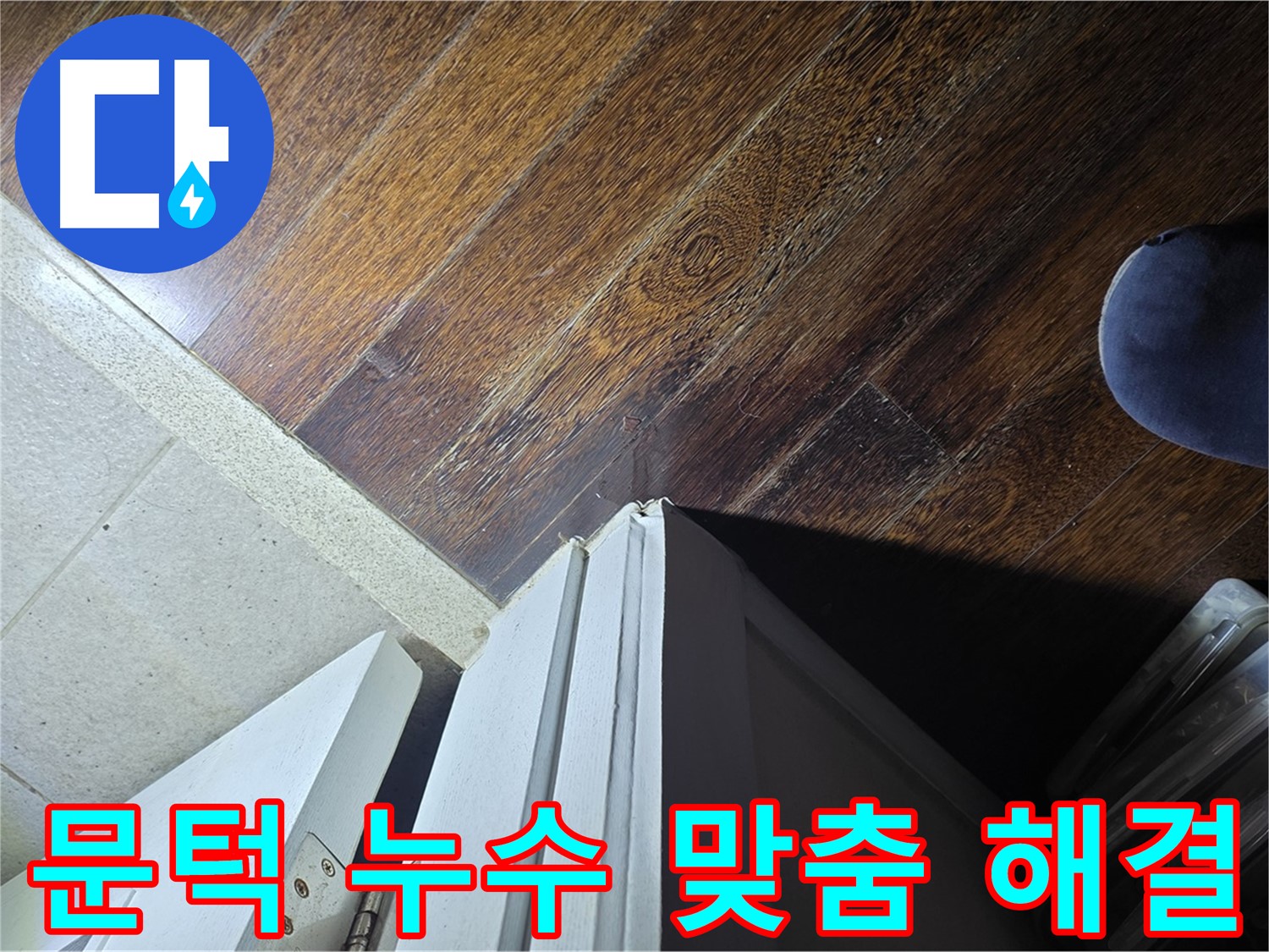 운중동 아파트 누수 - 산운로 문턱 주변 누수 문제 해결 위한 맞춤형 솔루션