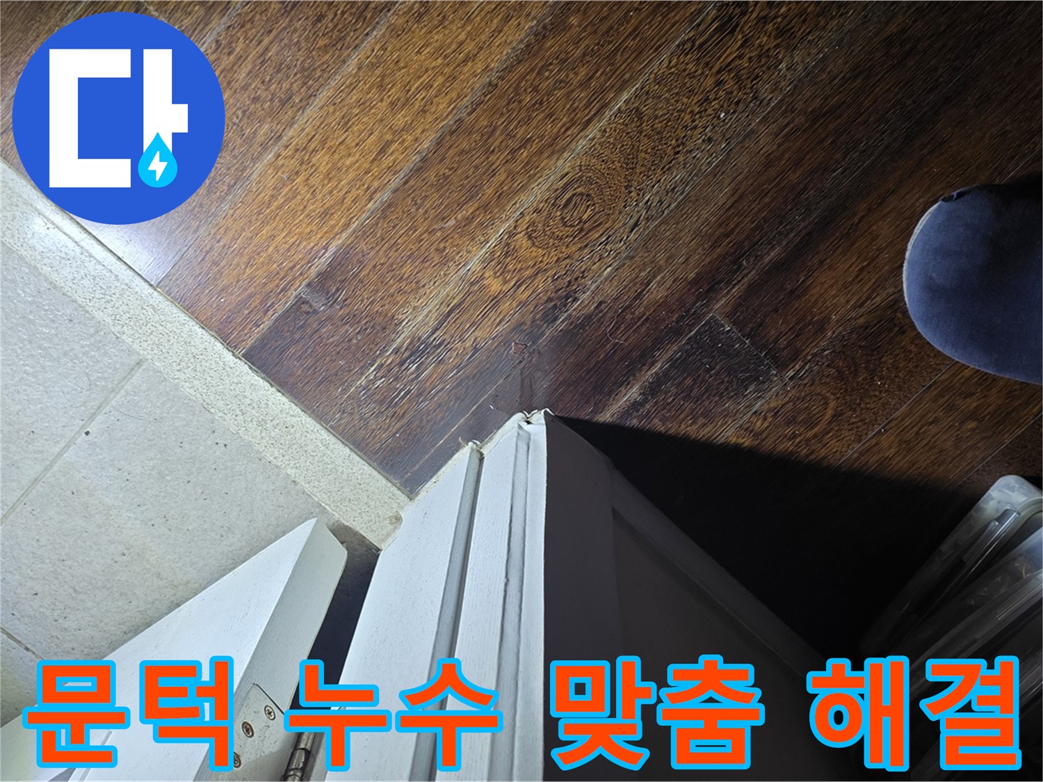 운중동 아파트 누수 - 산운마을 문턱 주변 누수 문제 해결을 위한 맞춤 솔루션 제공