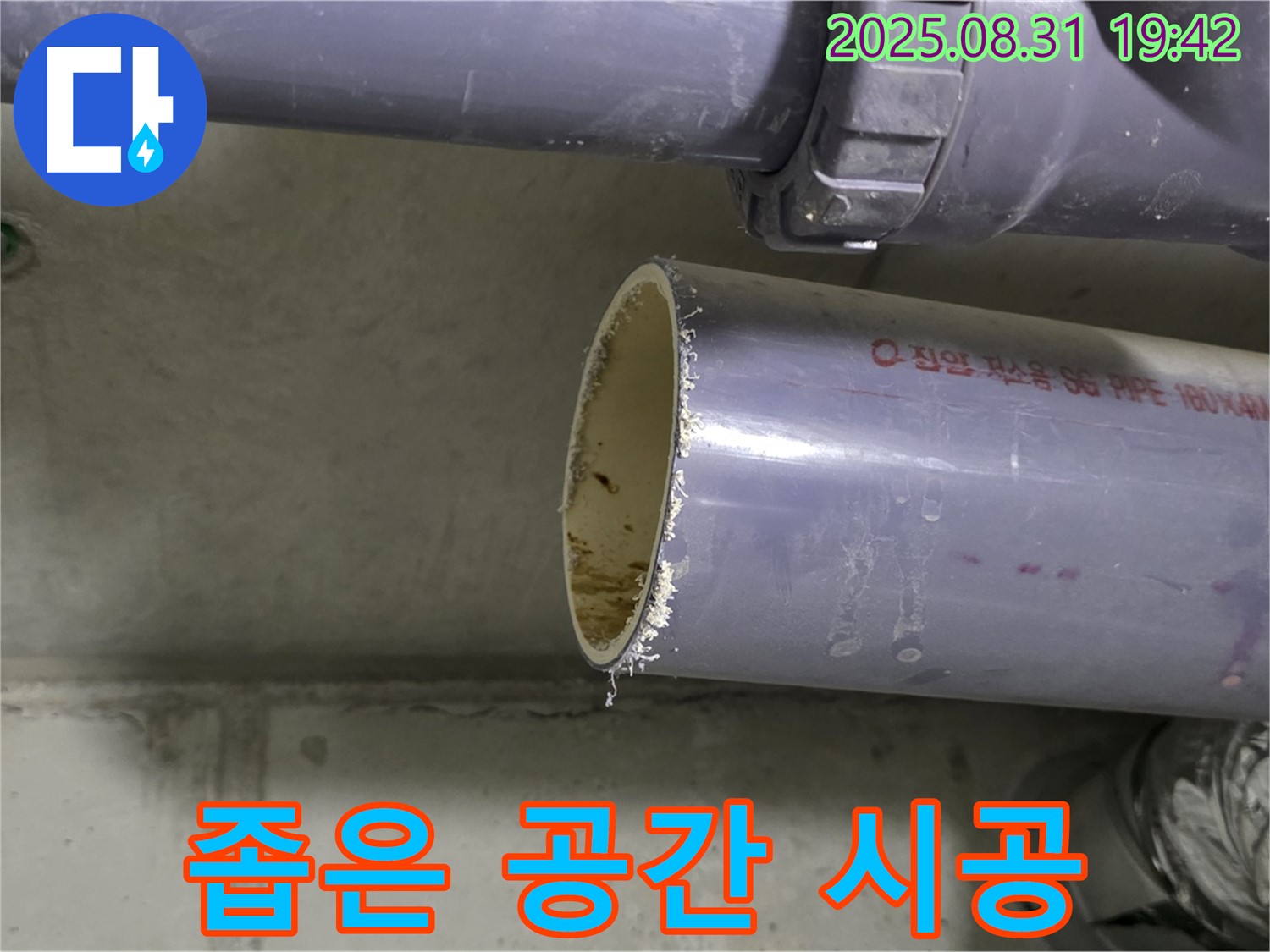 좁은 공간 완벽 시공 - 숙련된 기술로 해결