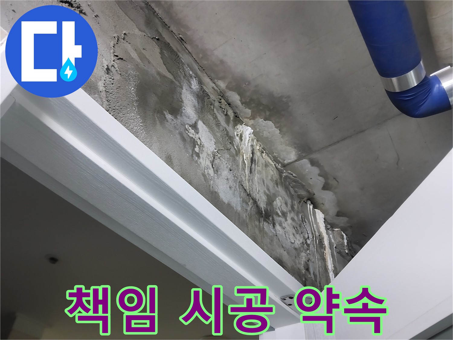 책임 시공 약속 - 고객님께 책임감 있는 시공을 약속드리는 누수 전문가의 모습입니다.
