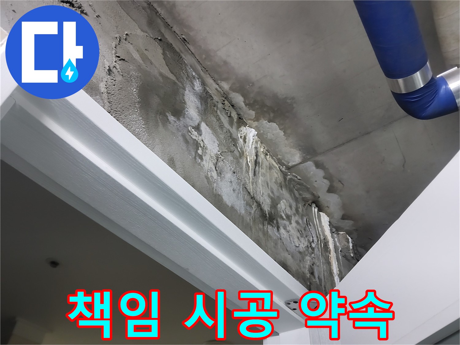 책임 시공 약속 - 고객님께 책임감 있는 시공을 약속드리는 누수 전문가의 모습입니다.