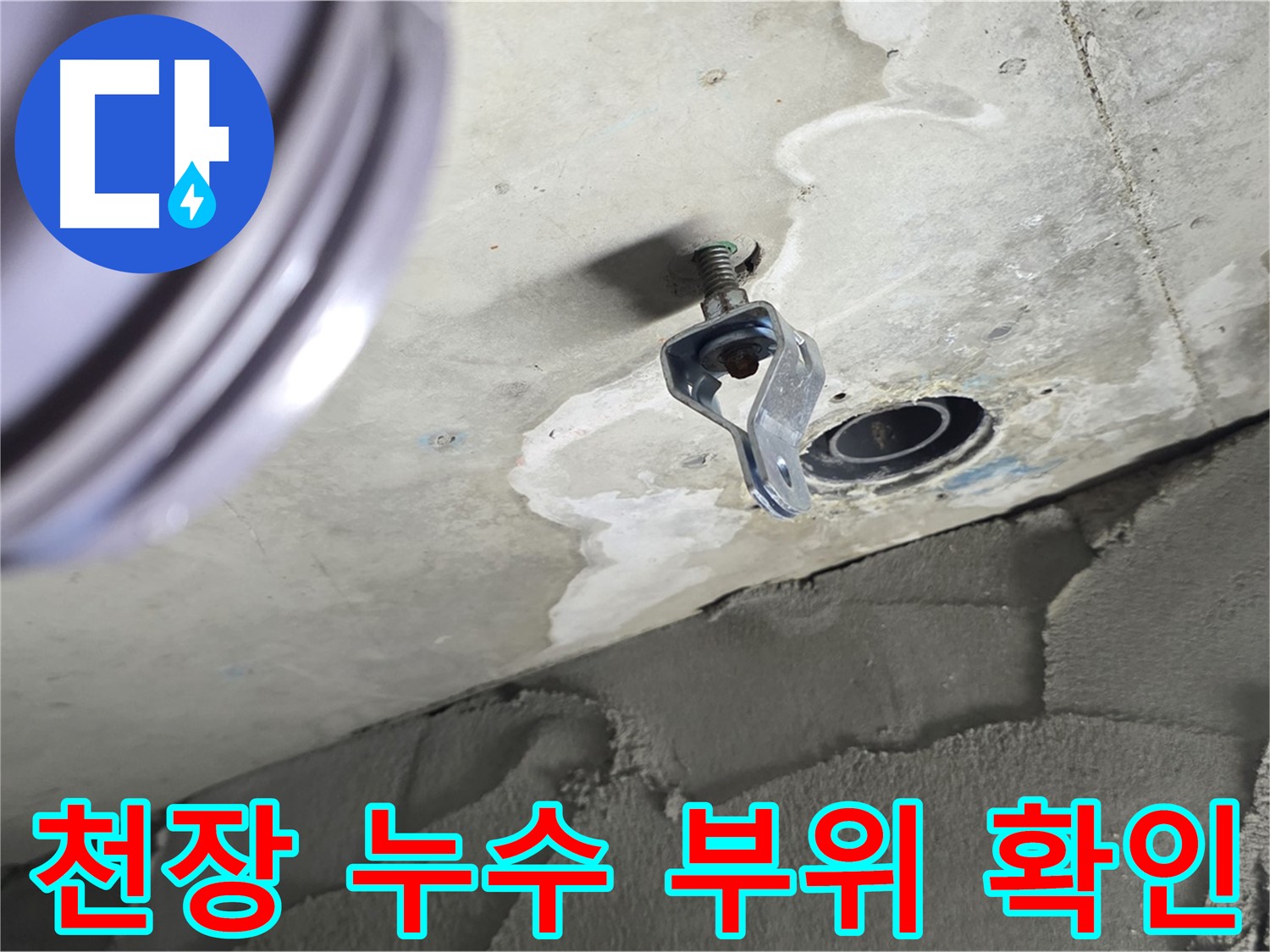 천장 누수 발생 지점 - 배관 연결 부위 주변 누수 흔적 확인