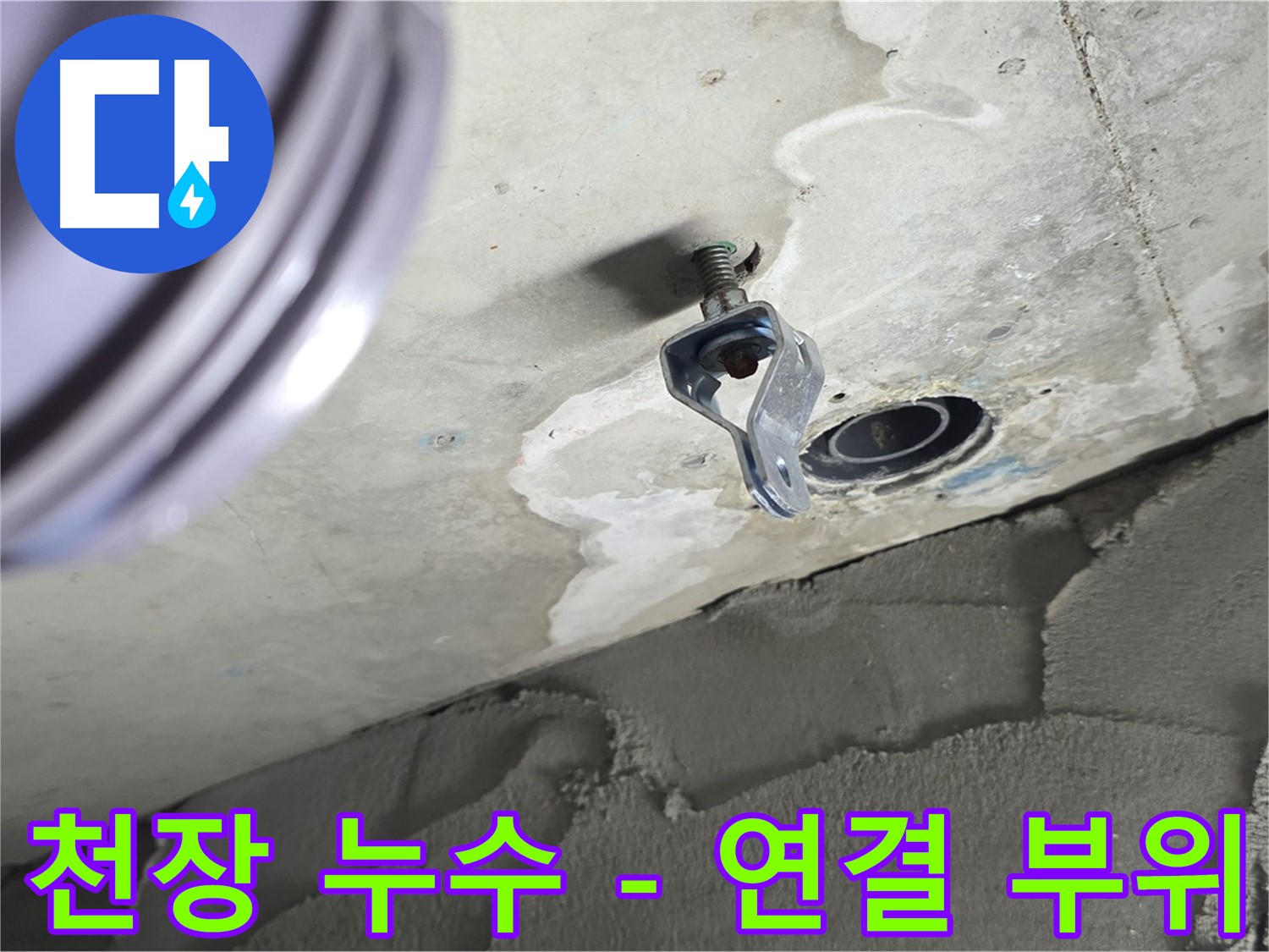 천장 누수 - 배관 연결 부위에서 누수 발생