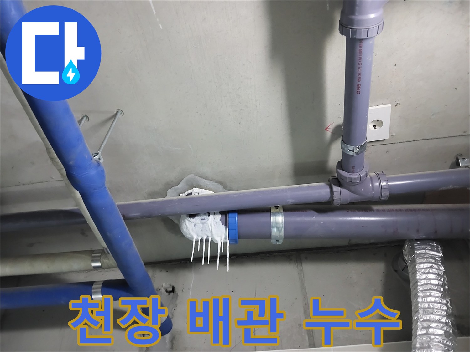 천장 배관 연결 부위에서 누수가 발생하여 보수 흔적이 보이는 사진 - 누수 문제를 신속하고 정확하게 해결합니다.