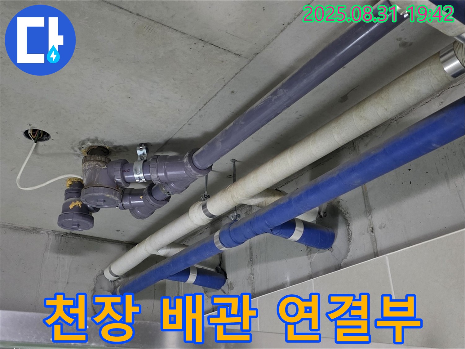 천장 배관 연결부 누수 - 낡은 배관 연결 부위에서 누수 발생