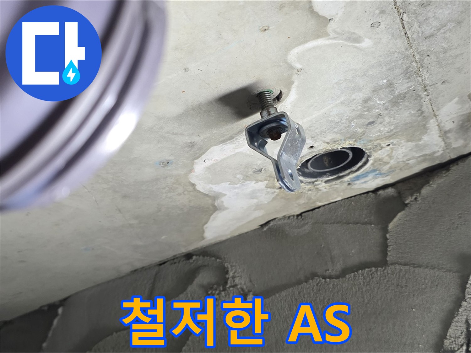 철저한 A/S - 시공 후 문제 발생 시 책임 해결