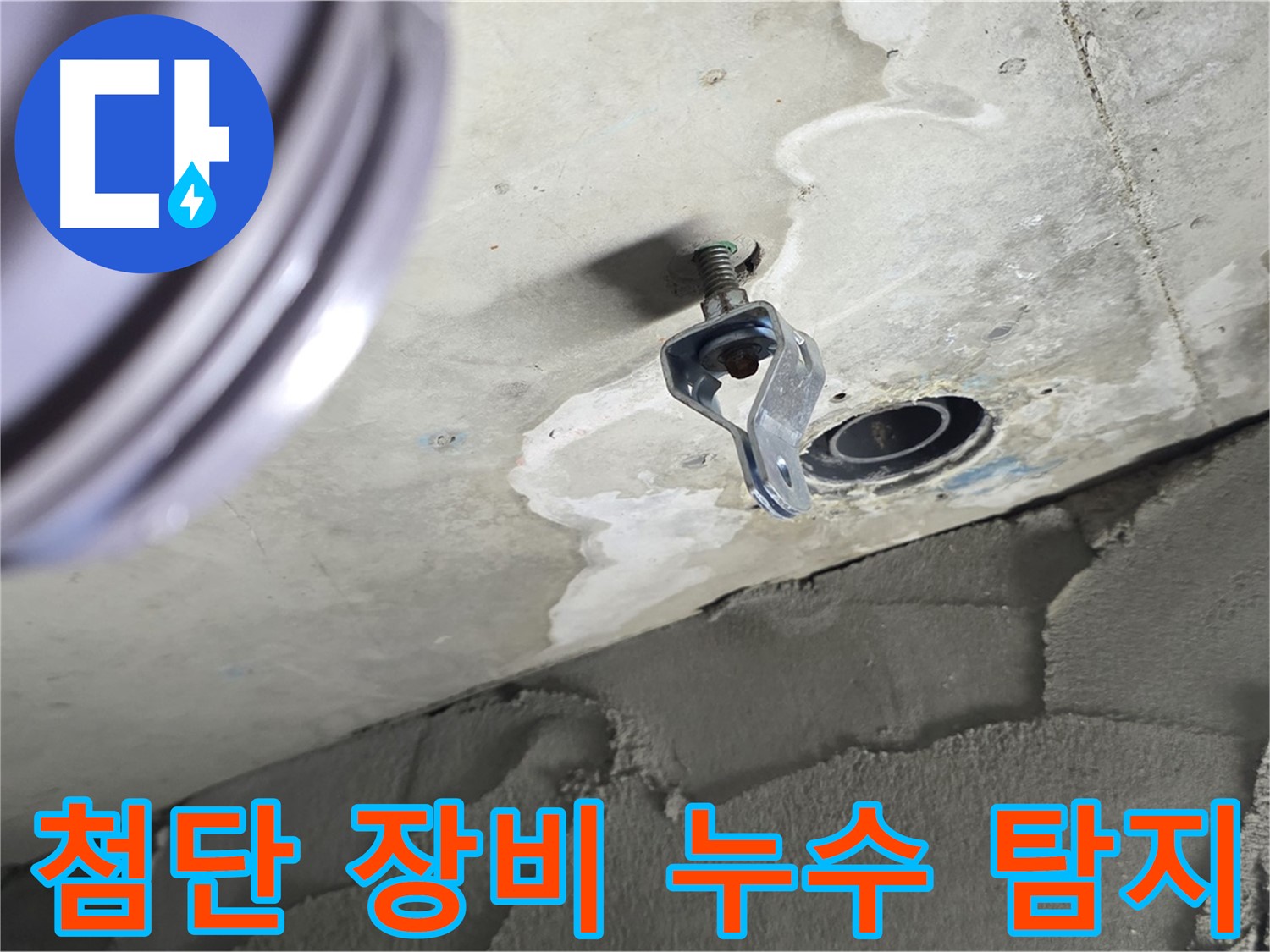 첨단 장비 누수 탐지 - 정밀한 탐지로 숨은 누수까지 찾아냅니다