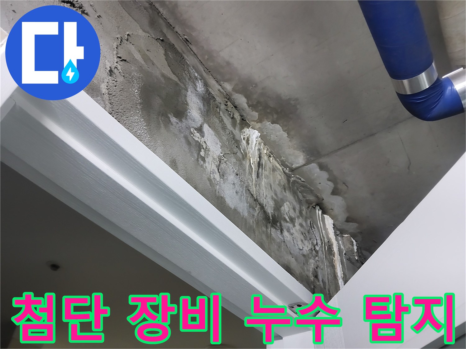 첨단 장비 - 숨은 누수 탐지 - 첨단 누수 탐지 장비를 사용하여 벽 속이나 천장 속에 숨어있는 누수 지점을 찾는 모습입니다.