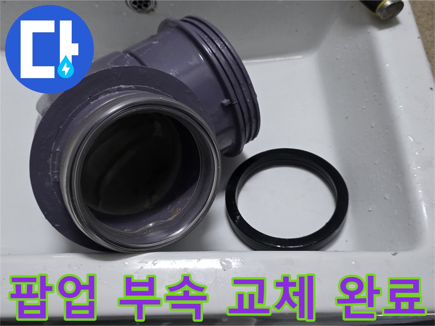 팝업 부속 교체 완료 - 완벽한 팝업 부속 교체로 누수 해결