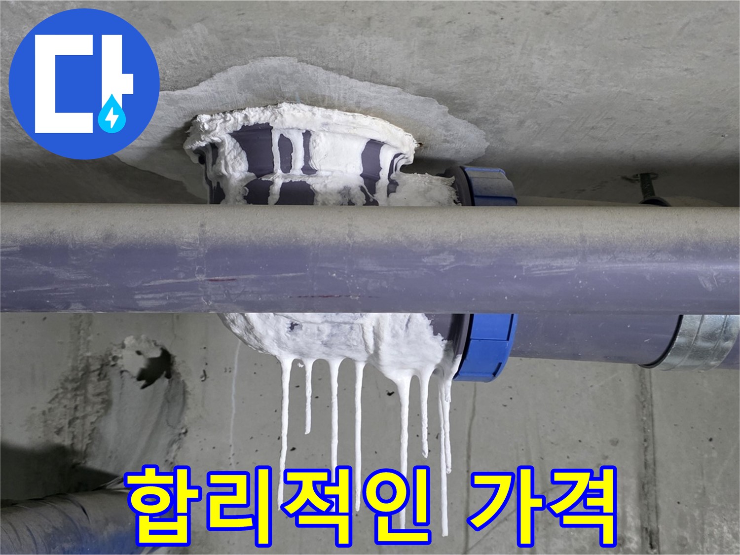 합리적인 가격 - 합리적인 가격으로 누수 문제를 해결해 드립니다.