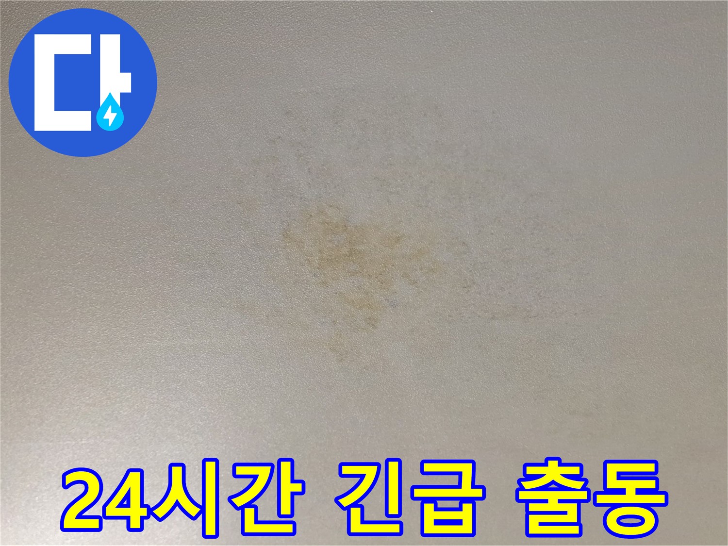24시간 누수 긴급 출동 서비스 - 신속한 누수 문제 해결