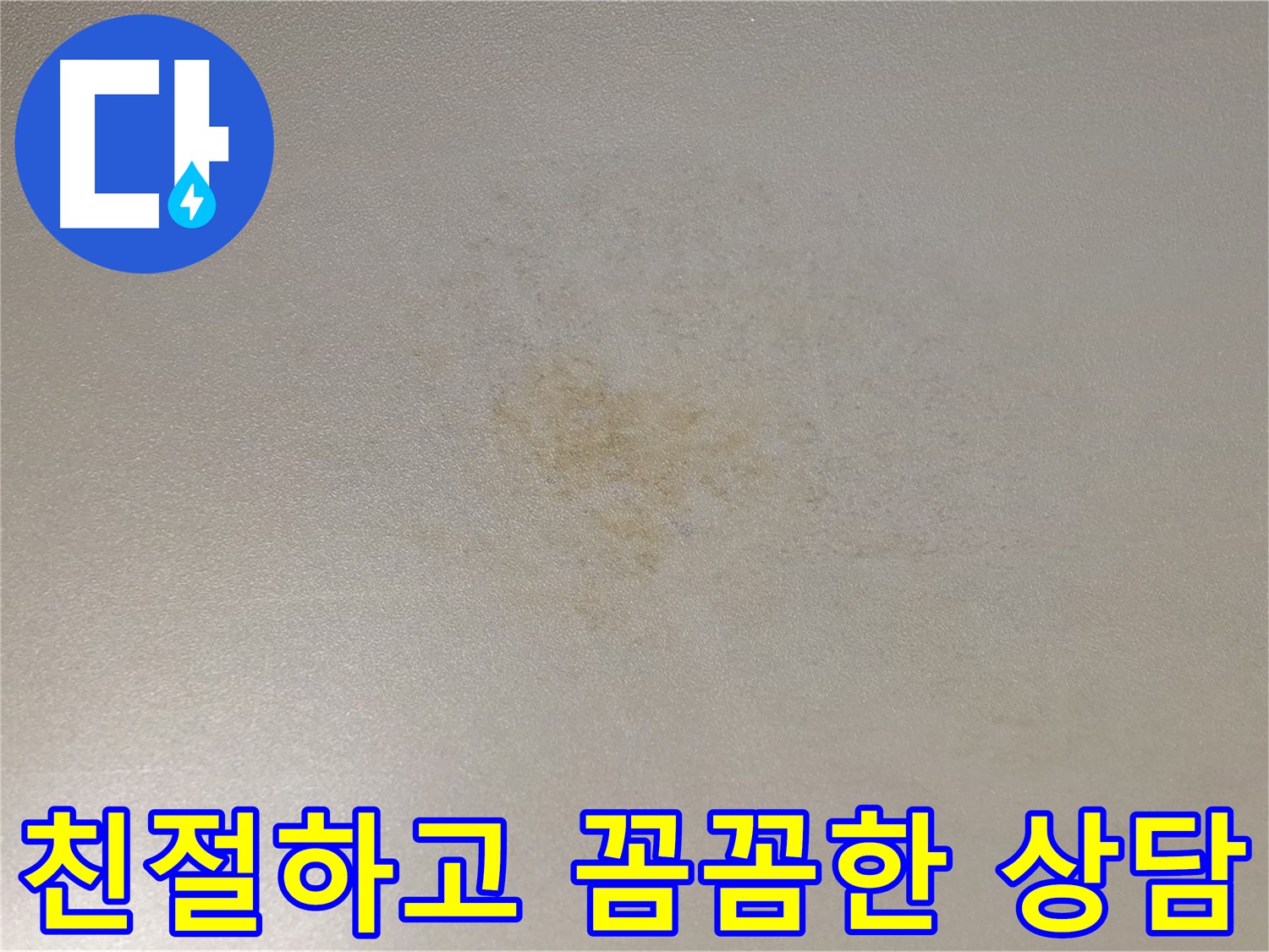 능동 빌라 누수 - 친절하고 꼼꼼한 상담 제공