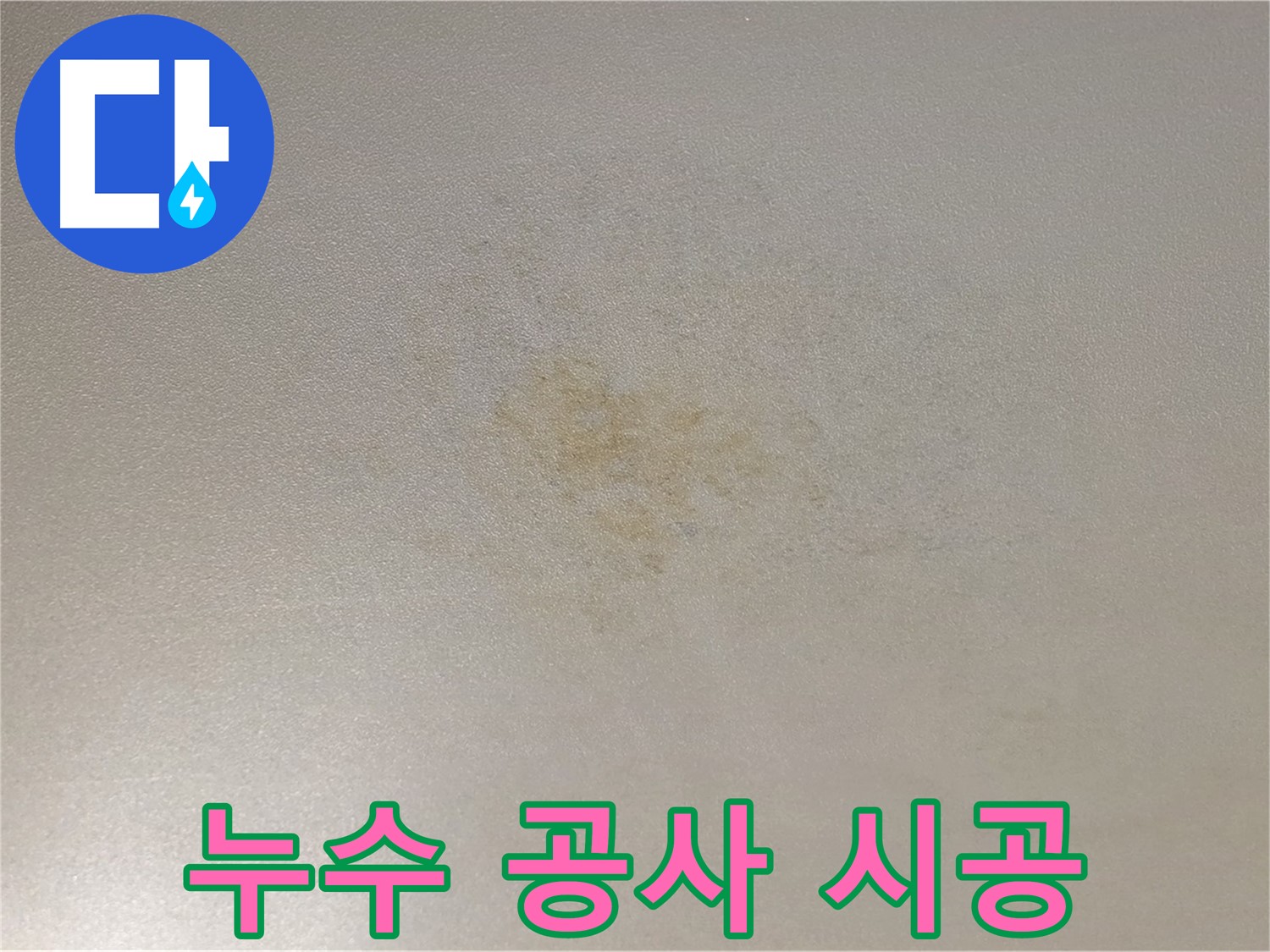 광진구 능동 누수 공사 - 완벽한 시공으로 누수 걱정 없이