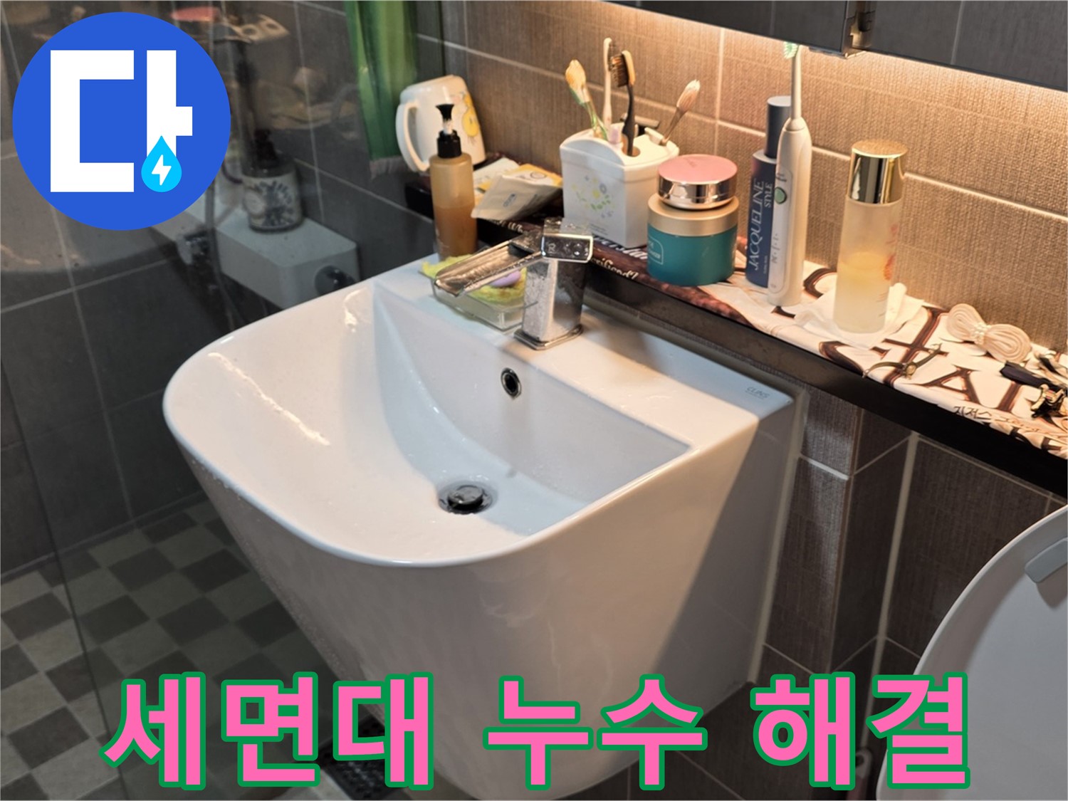 광진구 능동 세면대 누수 - 빠른 방문으로 완벽 해결