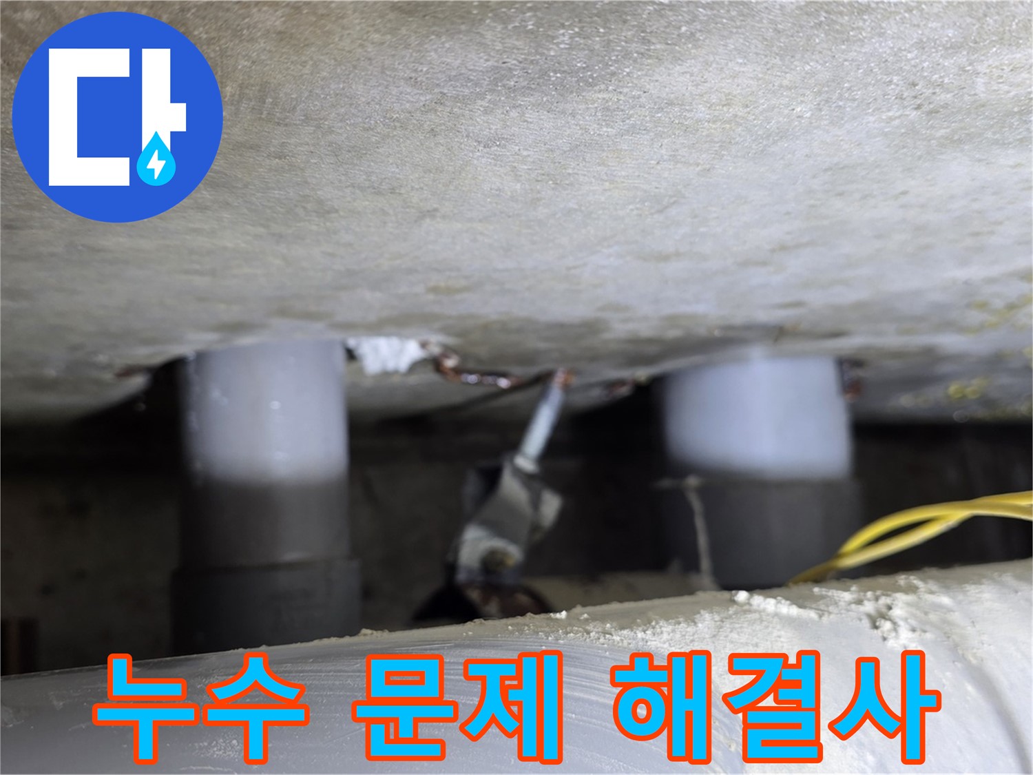 광진구 능동 아성빌라트 누수 문제 해결 - 전문가의 손길