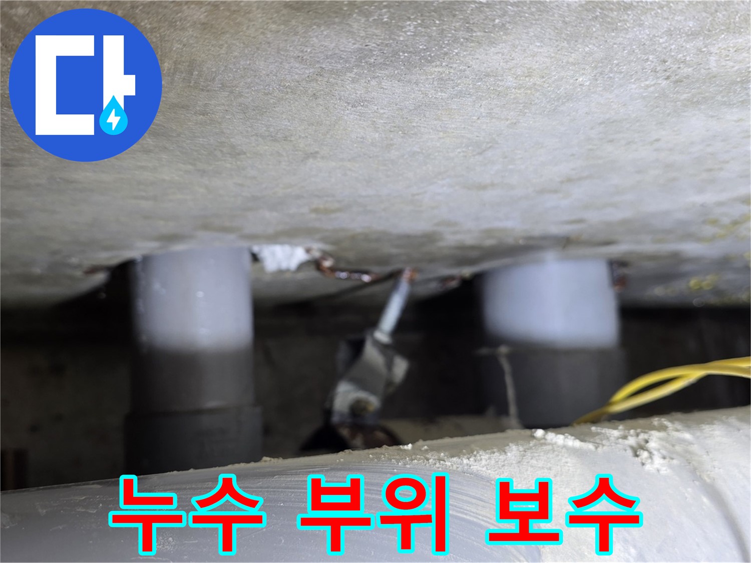 광진구 능동 아성빌라트 누수 부위 보수 작업 - 꼼꼼한 시공으로 완벽 해결