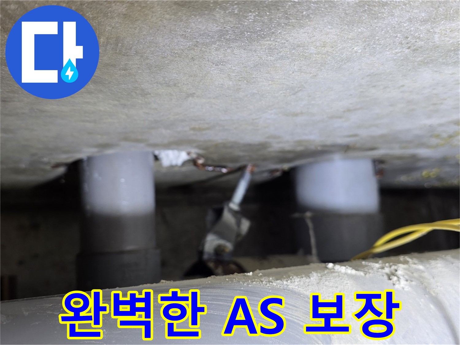 광진구 능동 아성빌라트 누수 - 완벽한 A/S 보장으로 안심