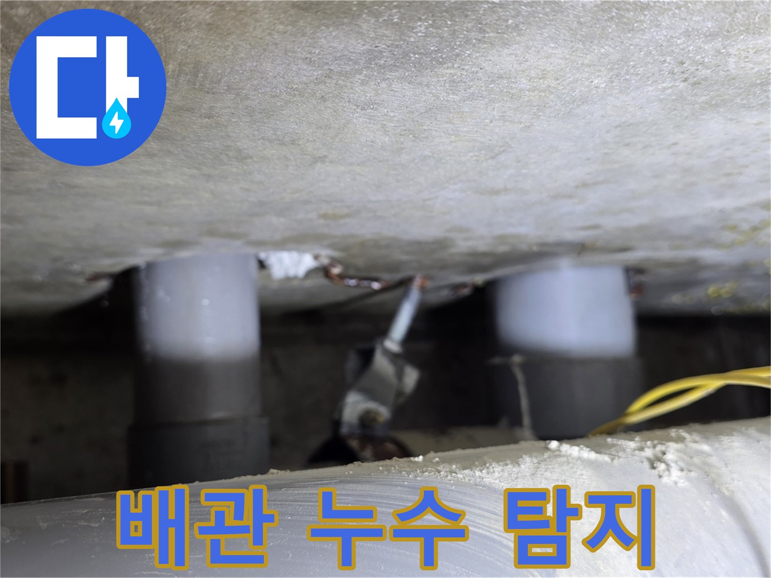 광진구 능동 아성빌라트 배관 누수 탐지 - 정확한 진단과 신속한 해결